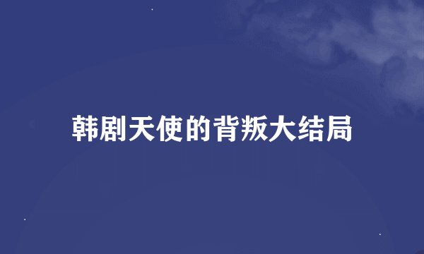 韩剧天使的背叛大结局