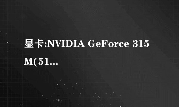 显卡:NVIDIA GeForce 315M(512m)CPU:i3