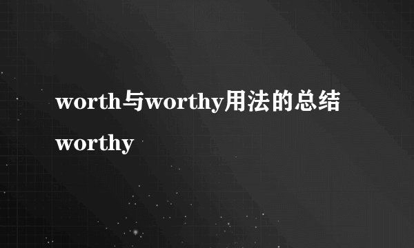 worth与worthy用法的总结 worthy