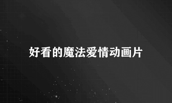 好看的魔法爱情动画片