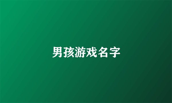 男孩游戏名字