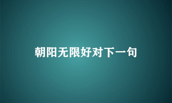 朝阳无限好对下一句