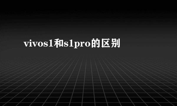 vivos1和s1pro的区别