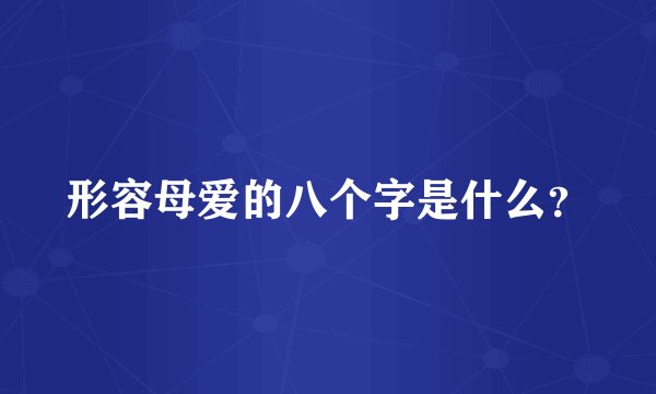 形容母爱的八个字是什么？