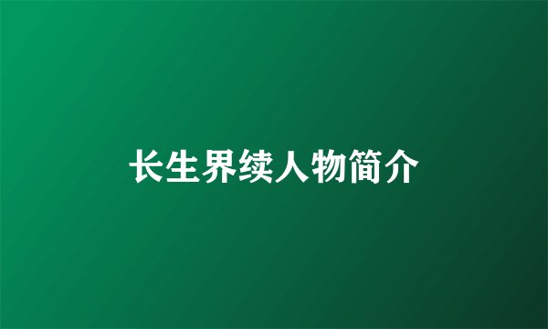 长生界续人物简介
