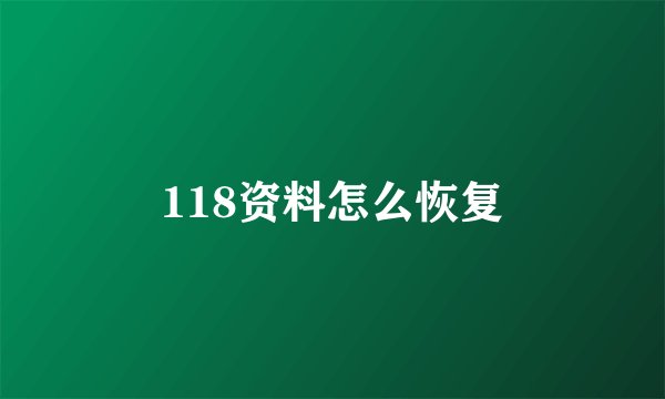 118资料怎么恢复