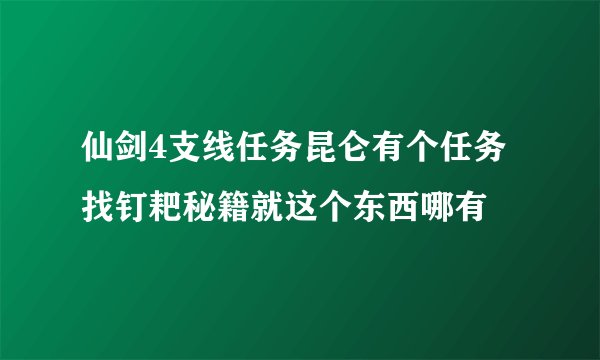仙剑4支线任务昆仑有个任务找钉耙秘籍就这个东西哪有