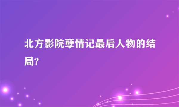 北方影院孽情记最后人物的结局?