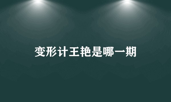 变形计王艳是哪一期
