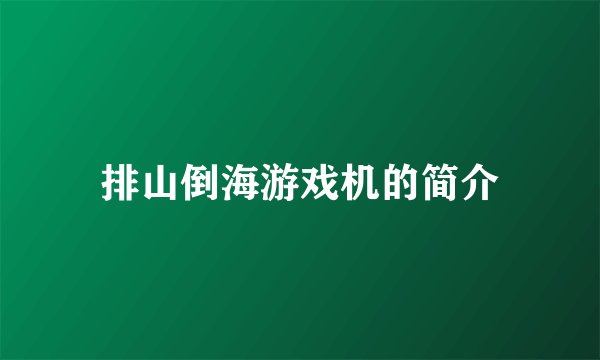 排山倒海游戏机的简介