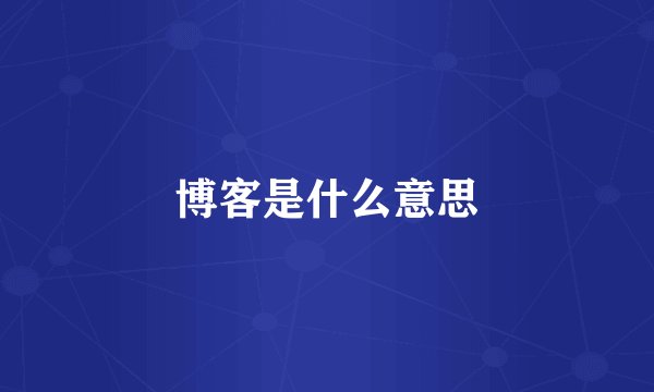 博客是什么意思