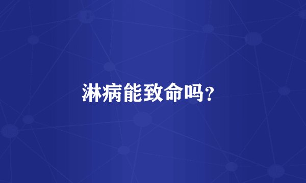 淋病能致命吗？