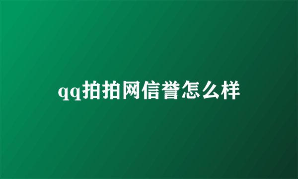 qq拍拍网信誉怎么样