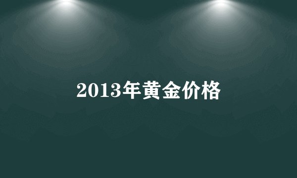 2013年黄金价格