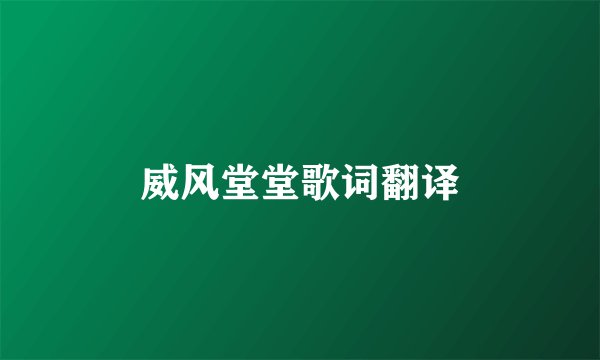 威风堂堂歌词翻译