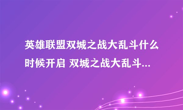 英雄联盟双城之战大乱斗什么时候开启 双城之战大乱斗开启时间介绍
