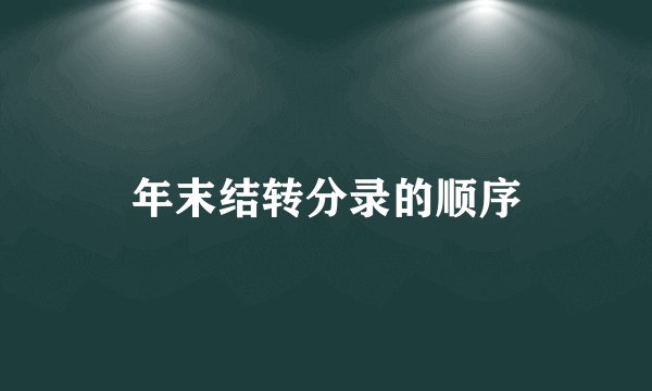 年末结转分录的顺序