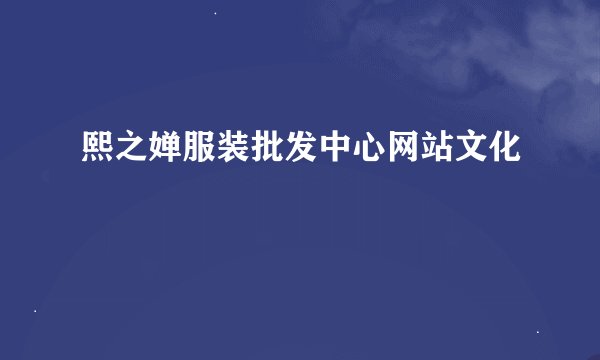 熙之婵服装批发中心网站文化