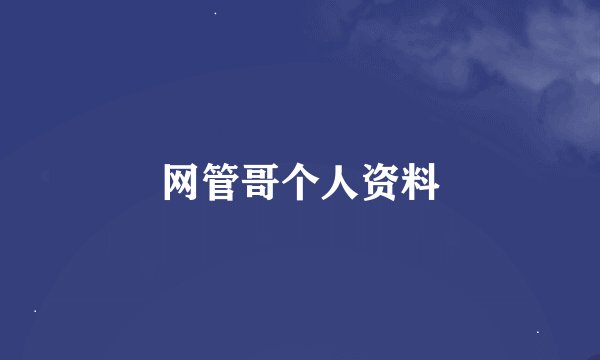 网管哥个人资料