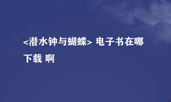 <潜水钟与蝴蝶> 电子书在哪下载 啊