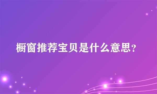 橱窗推荐宝贝是什么意思？