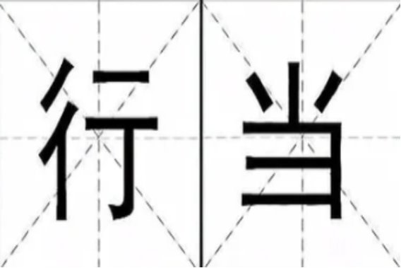行当的造句有哪些呢？
