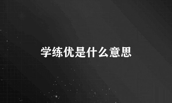 学练优是什么意思