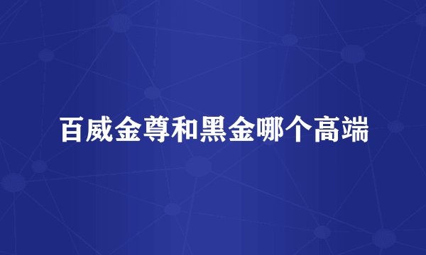 百威金尊和黑金哪个高端