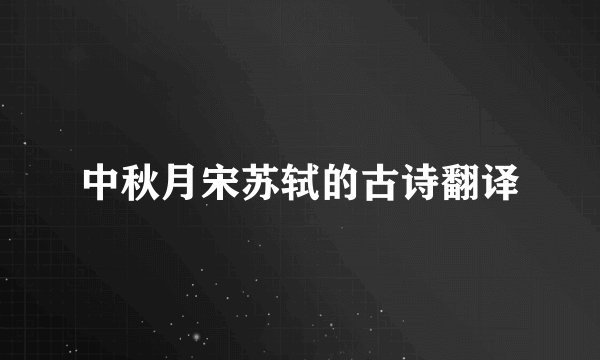 中秋月宋苏轼的古诗翻译