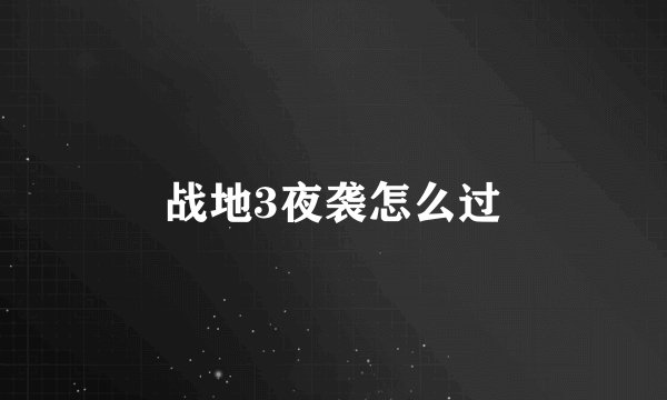战地3夜袭怎么过