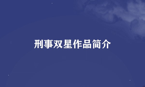 刑事双星作品简介