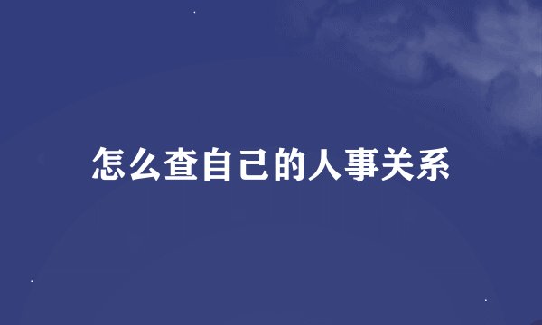 怎么查自己的人事关系