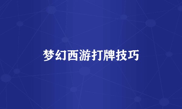 梦幻西游打牌技巧
