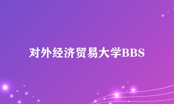 对外经济贸易大学BBS