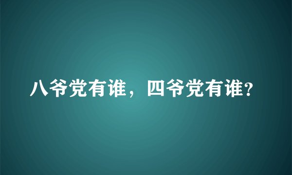 八爷党有谁，四爷党有谁？