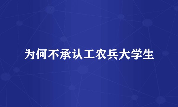 为何不承认工农兵大学生