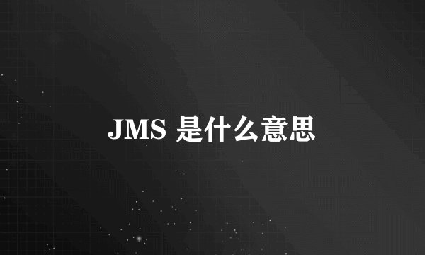 JMS 是什么意思