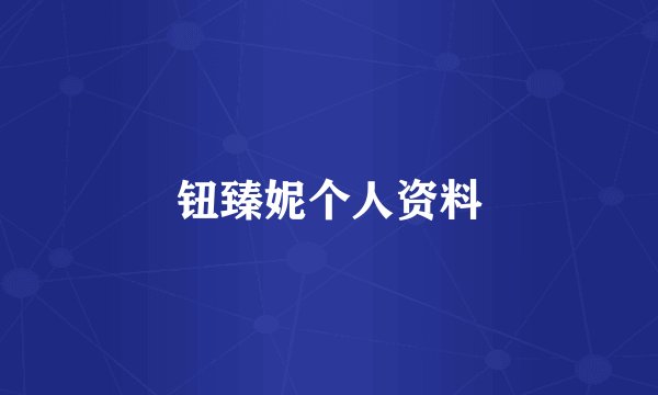钮臻妮个人资料