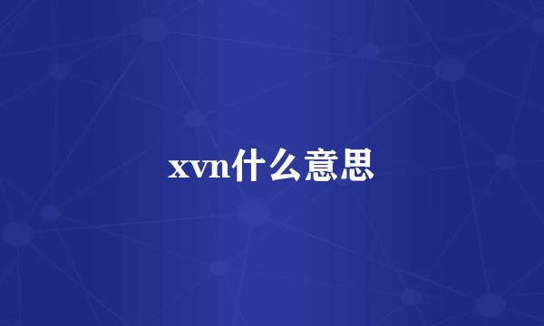 xvn什么意思