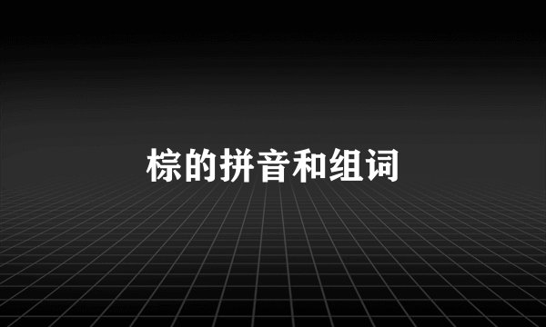 棕的拼音和组词