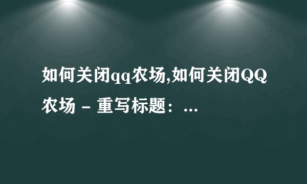 如何关闭qq农场,如何关闭QQ农场 - 重写标题：关闭QQ农场的方法
