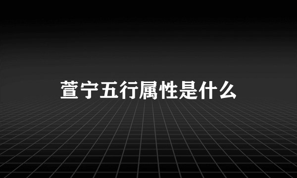 萱宁五行属性是什么