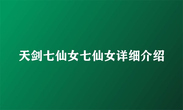 天剑七仙女七仙女详细介绍