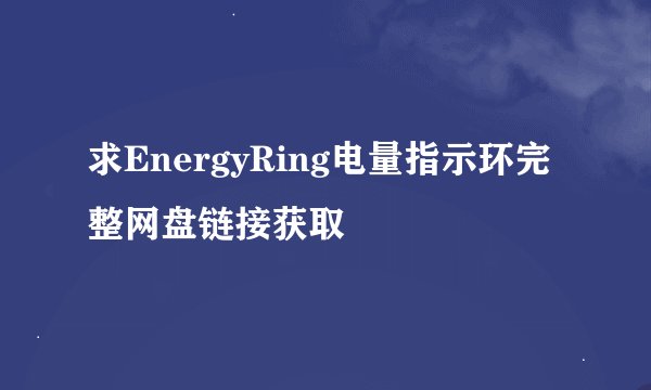 求EnergyRing电量指示环完整网盘链接获取