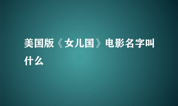 美国版《女儿国》电影名字叫什么