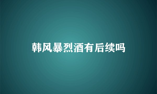 韩风暴烈酒有后续吗