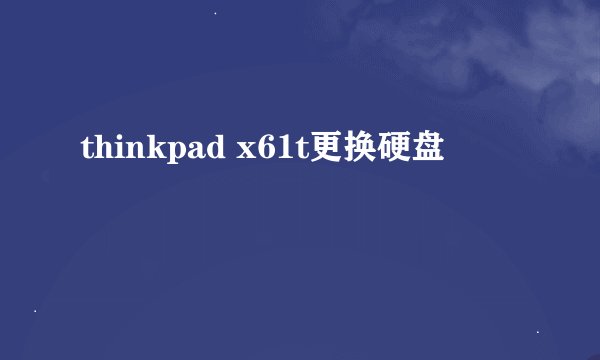 thinkpad x61t更换硬盘