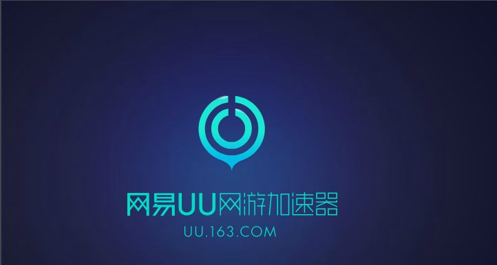 网易UU网游加速器是否需要手机验证？