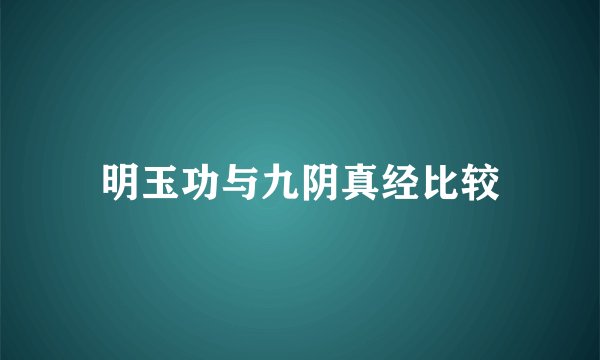 明玉功与九阴真经比较