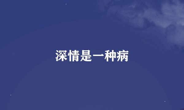 深情是一种病